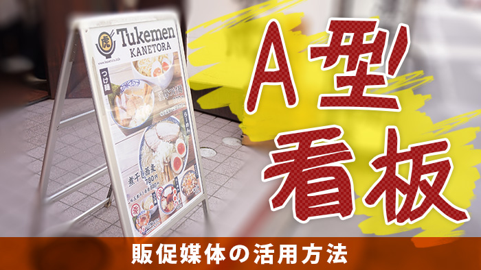 販促の豆知識 販促媒体a型看板編 福岡県大野城市激安a型看板 デザイン 看板ラボ