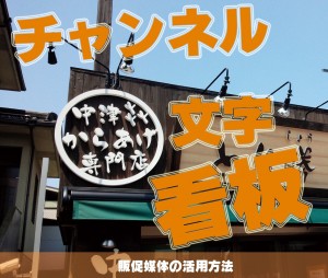 チャンネル看板