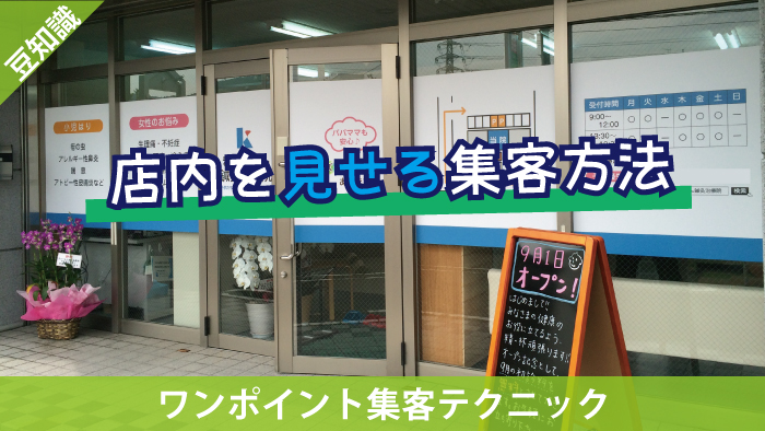 美容室や整体院の店内を見せる集客方法 大牟田市のカッティングシート 看板ラボ