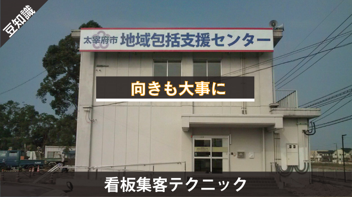 90度の法則 飲食店や居酒屋など効果抜群 大橋の看板設置集客テクニック 看板ラボ